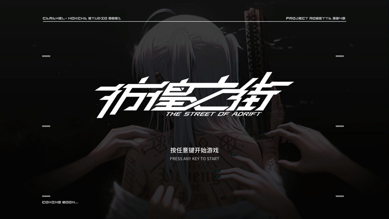 【大作ADV/中文】彷徨之街:The Street of Adrift 官方中文版★中文CV【3G】-Hello world!