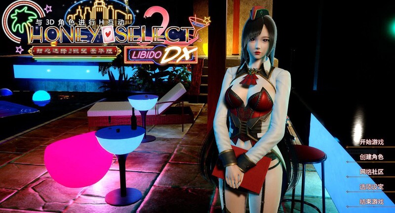 【3D大作/I社/中文】甜心选择2：Libido DX Build.8776380 官方中文版+全DLC  含MMD整合包 【22G】-Hello world!