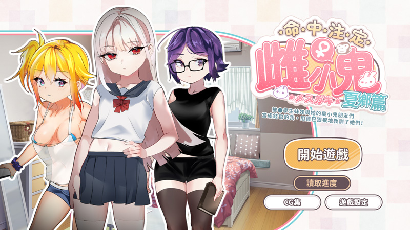 【SLG/官中/新作】運命のメスガキ:夏編~●学生の妹とそのメスガキ仲間に財布扱いされたから、チンコで躾けてやった!【400M】-Hello world!