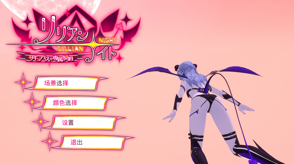 【SLG/汉化/全动态】魅魔之夜:LillianNight 官方中文版★全CV【2.3G】补-Hello world!