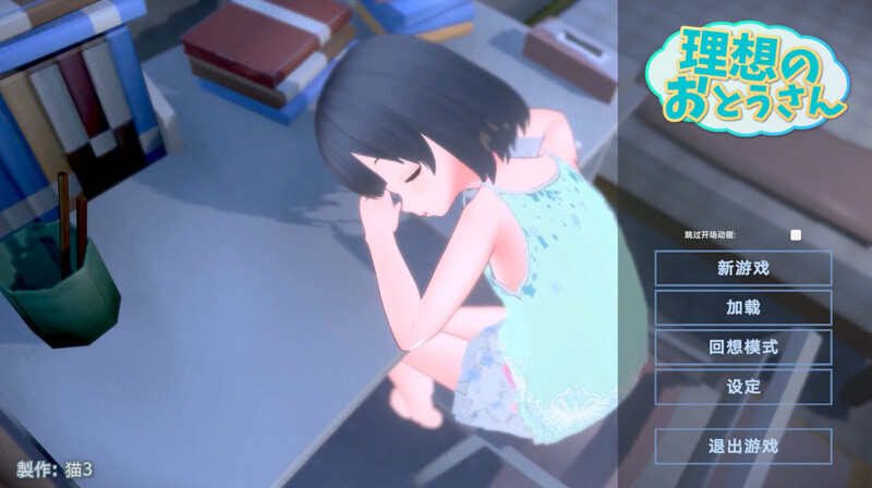 【3D互动SLG/AI精翻汉化】理想的爸爸~和爱女的同居生活/理想のおとうさん ~愛娘との同棲生活~【新汉化/700M】-Hello world!