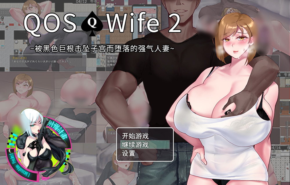 【超绿RPG/中文/动态】QOSWife2:被黑色巨物击坠的强气人妻 官方中文版+全CG存档【500M】-Hello world!