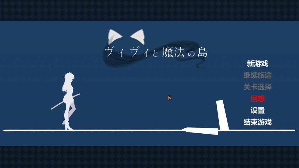 【神作ACT/全动态】薇薇与魔法之岛 汉化★CV【700M】-Hello world!