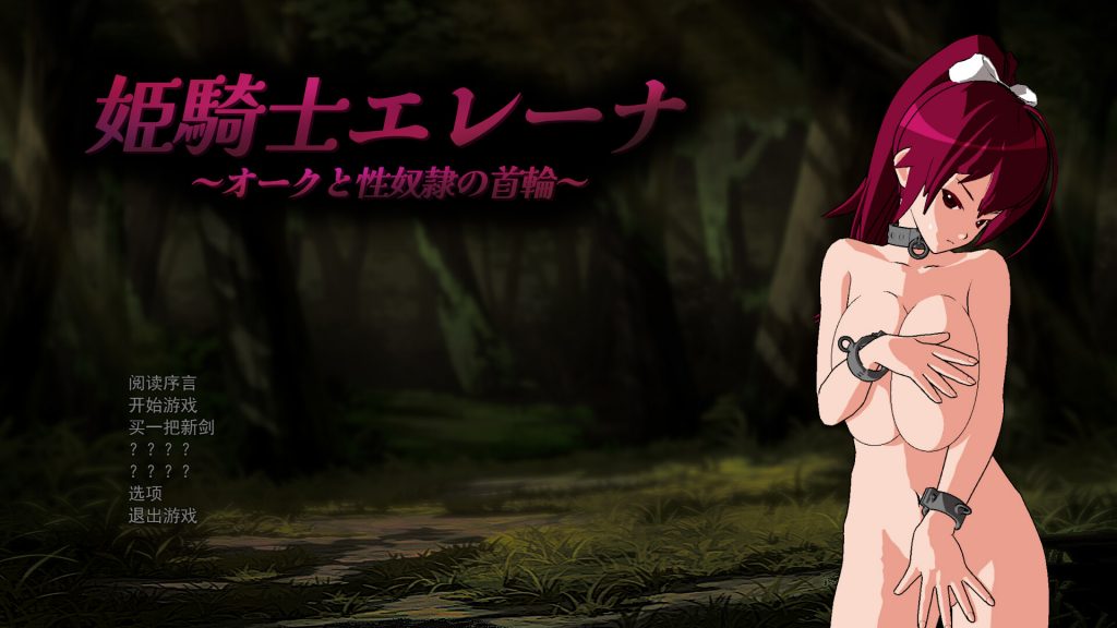 【RPG/云翻/新作】姫騎士エレーナ ~オークと杏奴隷の首輪~【1.4G】-Hello world!