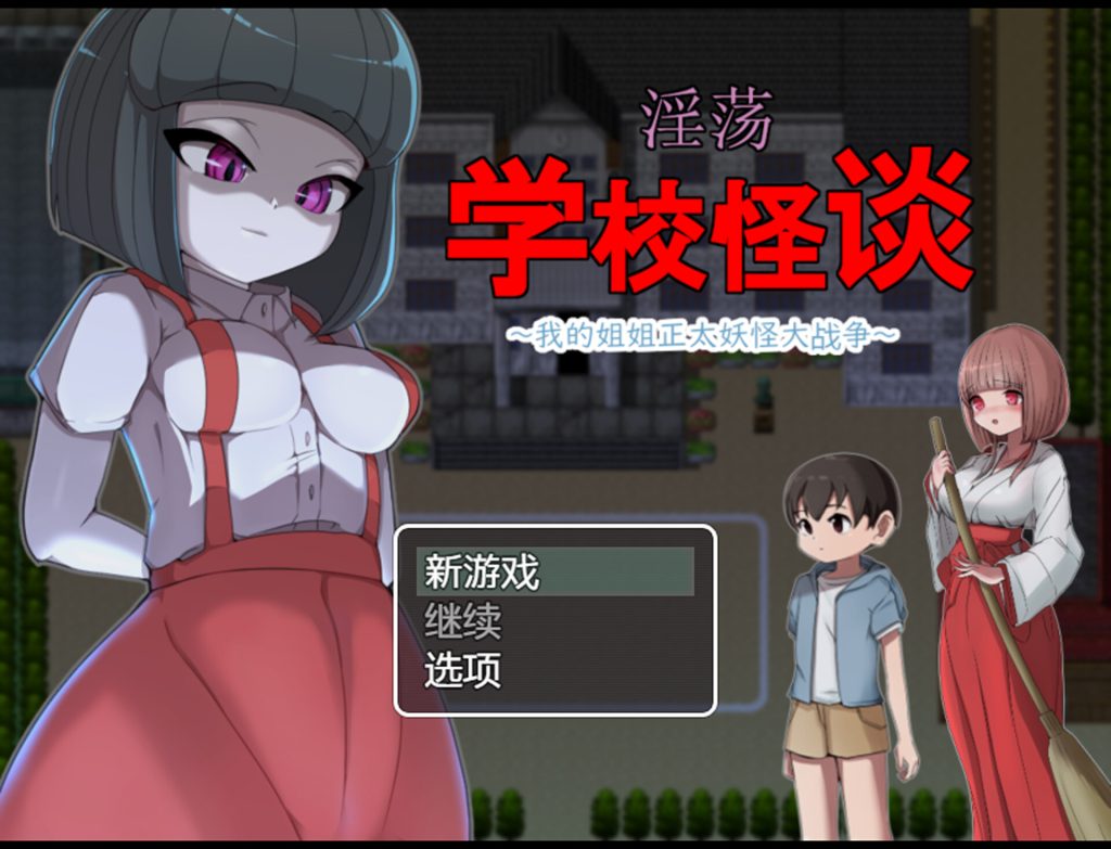 【RPG/中文/新作】Y荡学校怪谈 ~我的姐姐正太妖怪大战争~ 官方AI中文版【900M】-Hello world!