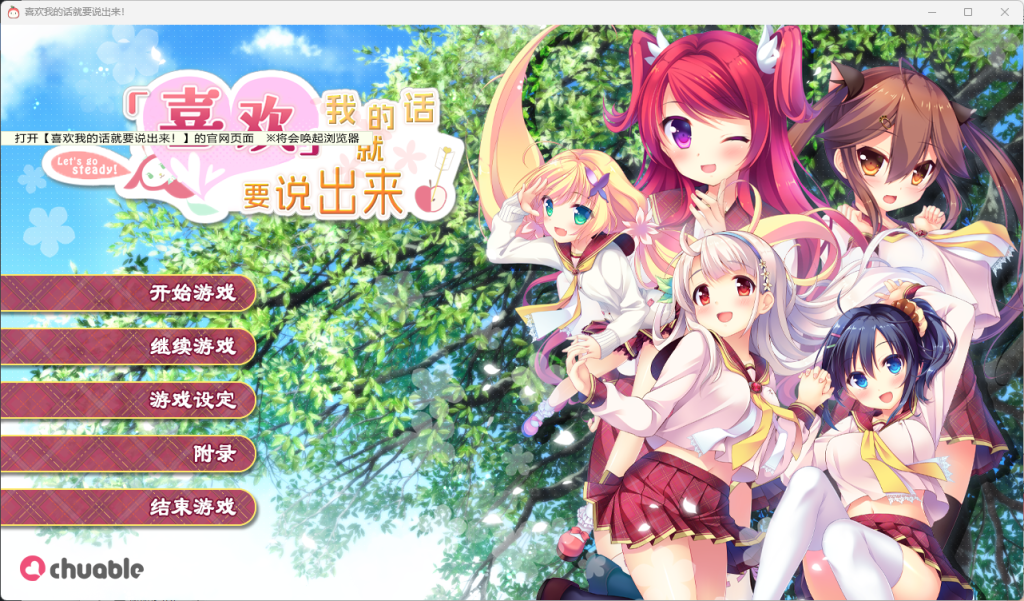 【PC/2D/GAL/汉化】喜欢我的话就要说出来!精翻汉化版【7.1G】-Hello world!