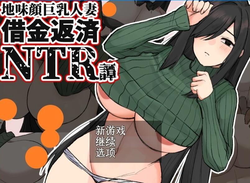 【PC/2D/RPG/汉化】地味顔巨乳人妻~借金返済NTR譚 AI汉化版【620M】