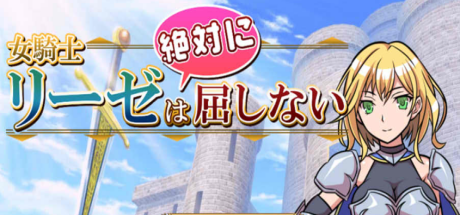 【日系】 女骑士莉泽绝不会屈服!AI汉化内嵌版【新汉化/400M】-Hello world!