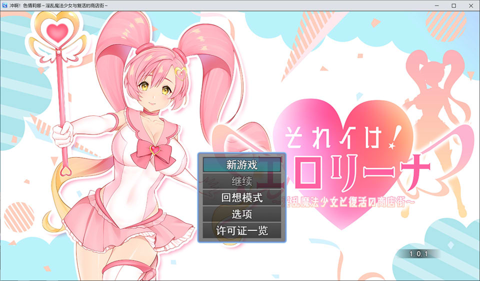 【日系/RPG】 冲啊!涩涩莉娜~银乱魔法少女与复活的商店街 AI汉化版+存档【新汉化/2G】-Hello world!