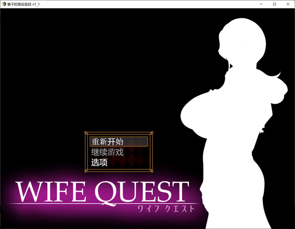 【日系/RPG】 NTR妻子的真面目:WIFE QUEST Ver1.1 AI汉化版【新汉化/1G】-Hello world!