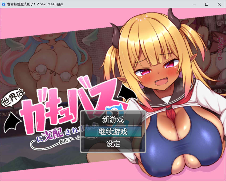 【日系/RPG】世界被魅魔支配了2 -逃脱游戏- AI汉化版+全回想存档【新汉化/1G】-Hello world!