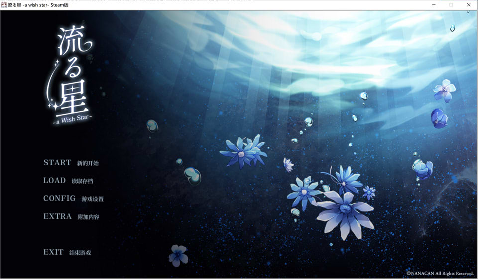 【日系/GLA】流星 A wish star STEAM官方中文版★全CV【8月新作/1.8G】-Hello world!