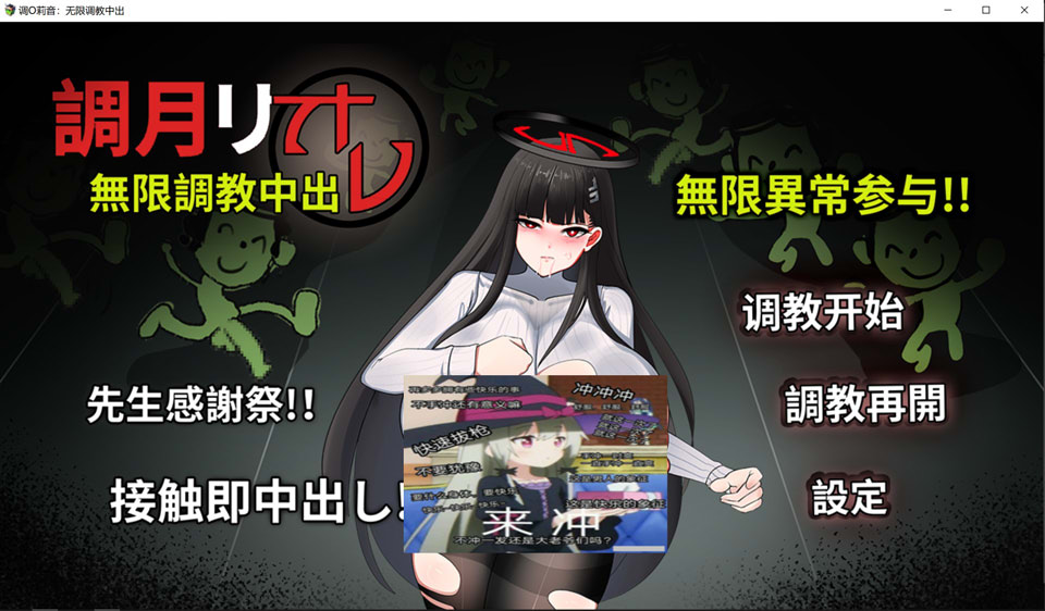 【SLG/12月新作】调月莉音：无限调教中出/調◯リオ リサーチ中出しオ 官方中文版【400M】-Hello world!