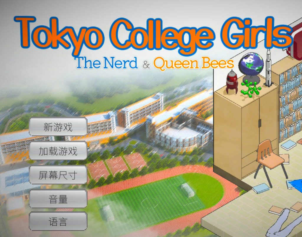 【电脑/SLG/官中】东京女大学生：书呆子与蜂王 STEAM官方中文版【1.9G】-Hello world!