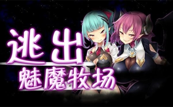 【RPG/中文/动态】逃出魅魔牧场 / Milking Farm-Hello world!