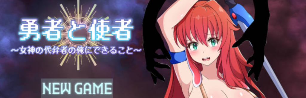 【RPG/战斗H]/AI汉化】 勇者与使者～身为女神代言人的我能做之事～ 勇者と使者～女神の代弁者の俺にできること～ [600M]-Hello world!