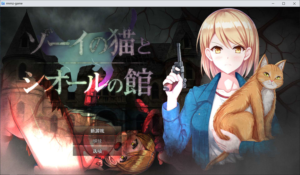 【日式RPG/新作】佐伊的猫与希尔公馆 ゾーイの猫とシオールの館 AI汉化版+自带全回想【12月新作/1.4G】-Hello world!