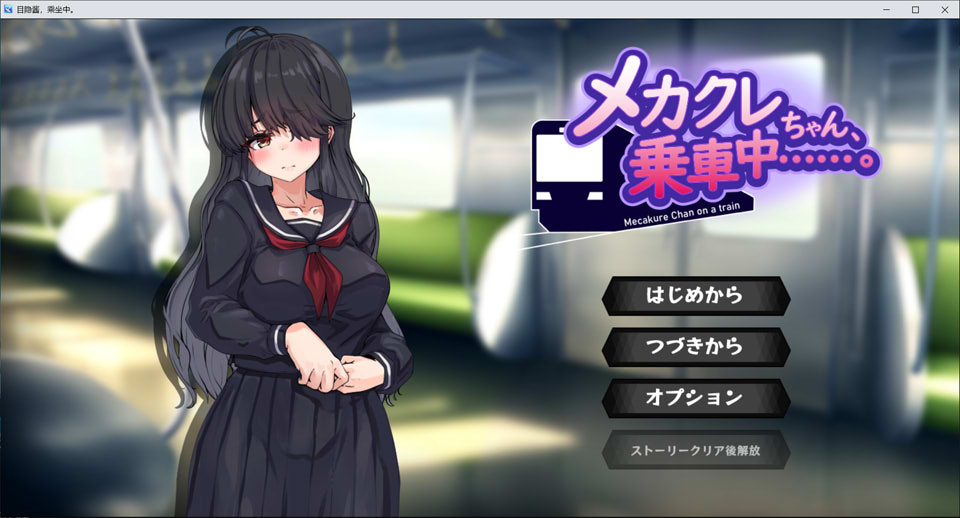 【日式SLG/新作】 目隐酱，正在乘车中… メカクレちゃん、乗車中……。AI汉化版★全CV【12月新作/1G】-Hello world!