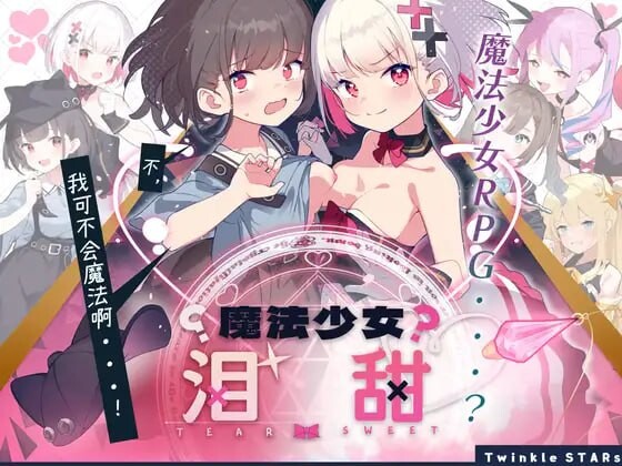 【PC/安卓/RPG】魔法少女泪甜 魔法少女ティアスイート 内嵌AI汉化版【1.60G】-Hello world!