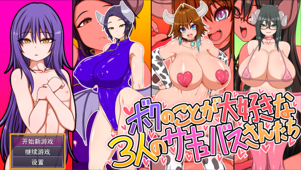 【日系SLG/汉化/中出/PC】三位非常喜欢我的魅魔小姐们 ボクのことが大好きな3人のサキュバスさんたち Mtool 汉化版【1.68G】-Hello world!