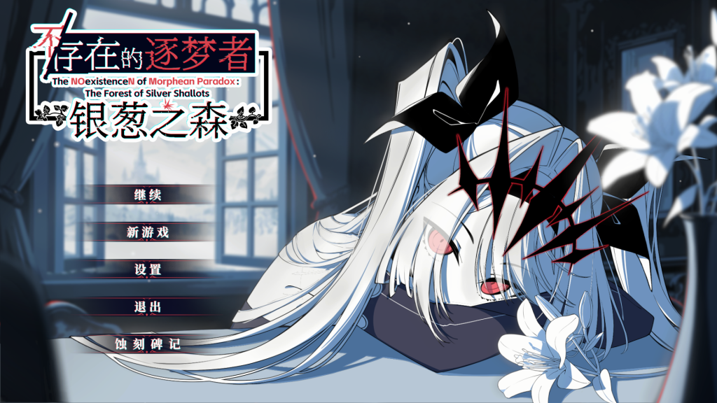 【互动SLG大作/官中/奇幻/PC】不存在的逐梦者：银葱之森 不/存在的逐夢者：銀蔥之森 Steam官方中文版【7.56G/CV】-Hello world!