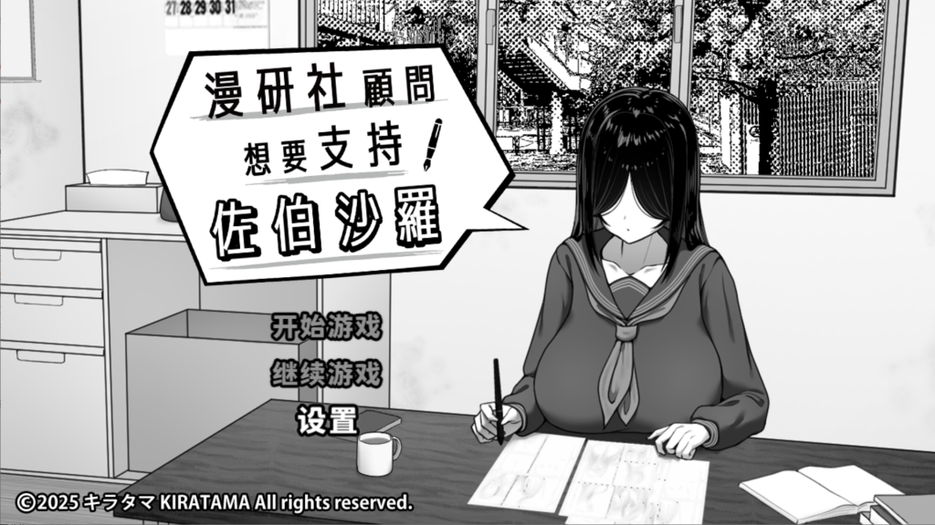 【精品SLG/官中/步兵/PC+安卓joi】漫研社顾问想要支持佐伯沙罗 漫研顧問は佐伯ささらを支えたい Ver1.04 官方中文步兵版【441M】-Hello world!