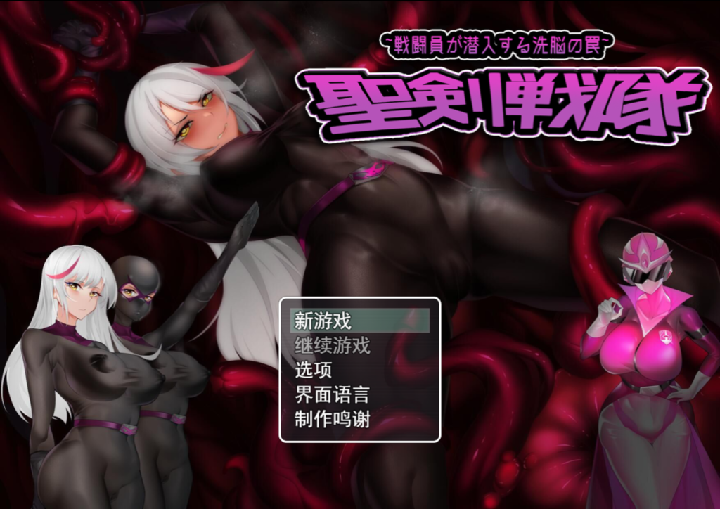 【日系RPG/官中/触手/异种X/PC+安卓】圣剑战队-战斗员潜入的洗脑陷阱 聖剣戦隊-戦闘員が潜入する洗脳の罠 官方中文版【1.64G】-Hello world!