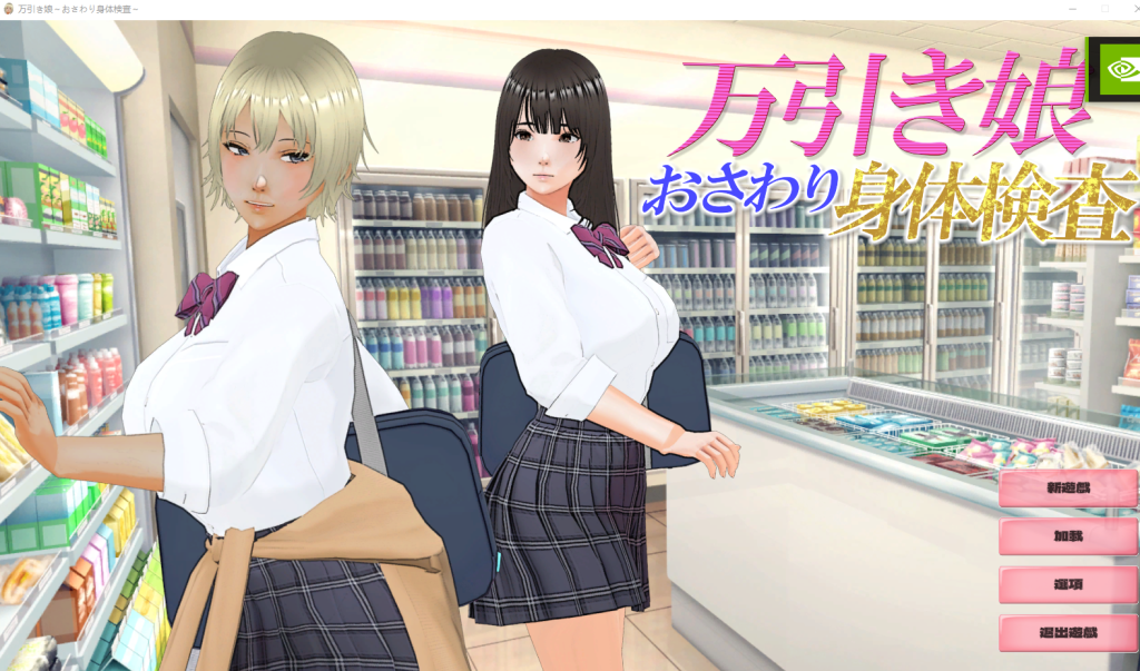 【SLG/动态】 偷窃少女 ～触摸身体检查～ 万引き娘 ～おさわり身体検査～ 机翻版-Hello world!