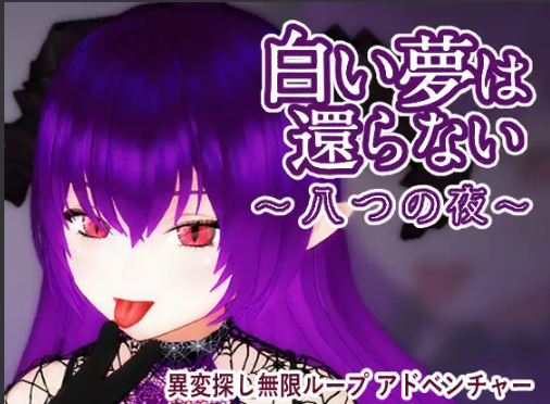 【PC/官中/动态/SLG】无法归还的白色之梦~无尽八夜官中动态版~白い夢は還らない~八つの夜【437M】-Hello world!