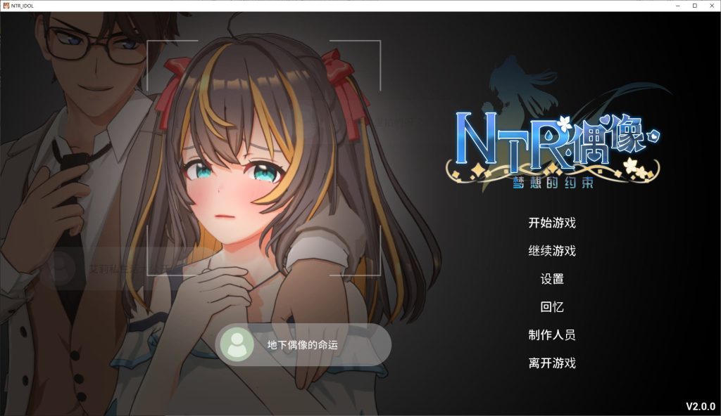 【日式3D/中文/动态】NTR偶像 - 梦想的约束 NTRアイドル - 夢の約束 Ver2.03 官方中文步兵版【3.3G】-Hello world!