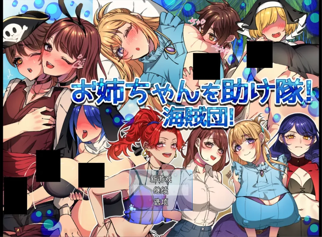 【日系RPG精品/汉化/NTR】姐姐救援队!海贼团! お姉ちゃんを助け隊!海賊団! Ver1.2 Mtool汉化【1.51G】-Hello world!