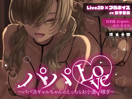 Live2D×フルボイス】パパLove ～パパ活ギャルちゃんのえっちなお小遣い稼ぎ～官方中文版+动画【1.12G】-Hello world!