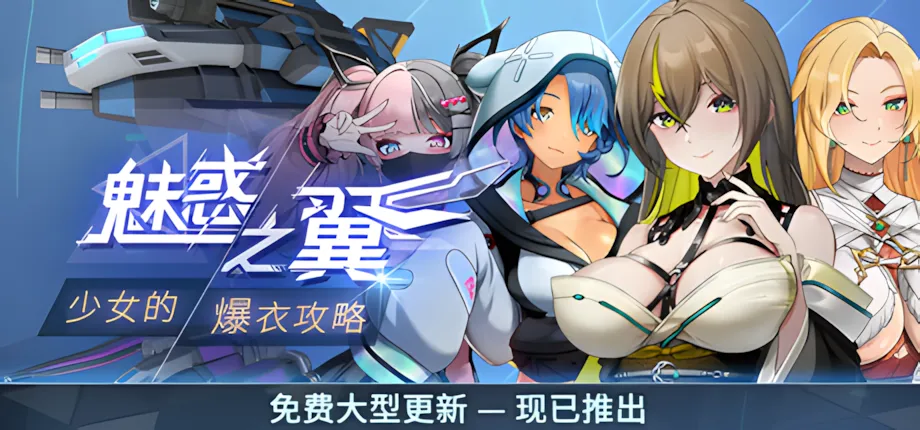 【日系ACT/官中/全动态/步兵/爆衣】魅惑之翼：少女的爆衣攻略 v1.2.027 官方中文步兵版【3G】-Hello world!