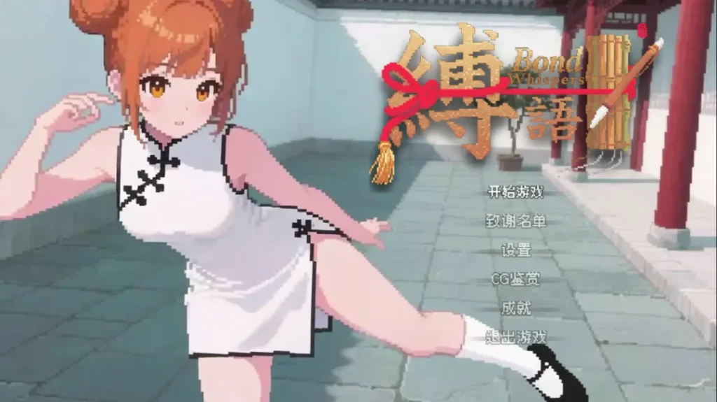 【日式RPG/官中】 缚语 BondWhispers v1.1.3 官中版 【1.90G】-Hello world!