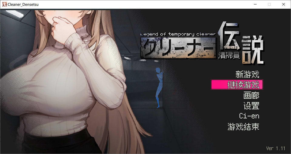 【SLG/电车/更新】清洁工传奇/清掃員伝説 V1.11 官方中文正式版+全回想存档[12月更新/1G]-Hello world!