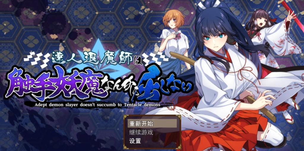 【PC/AI汉化/战斗/RPG游戏/5.60G】 达人退魔师才不会屈服于触手妖魔！ Ver1.04 AI汉化版+全回想存档+战斗RPG游戏+5.60G-Hello world!