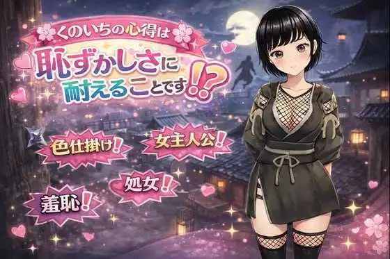 图片[2]-【RPG/汉化/新作/2D】女忍者的心得就是要能忍受羞耻！/くのいちの心得は恥ずかしさに耐えることです！? AI汉化版 【1.29GB】-Hello world!