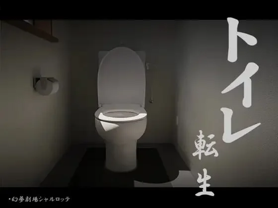 【PC+安卓/汉化/SLG】关于我转生成厕所君这件事~トイレ転生~頑張れT○T○君! AI翻译器版【1.5G】-Hello world!