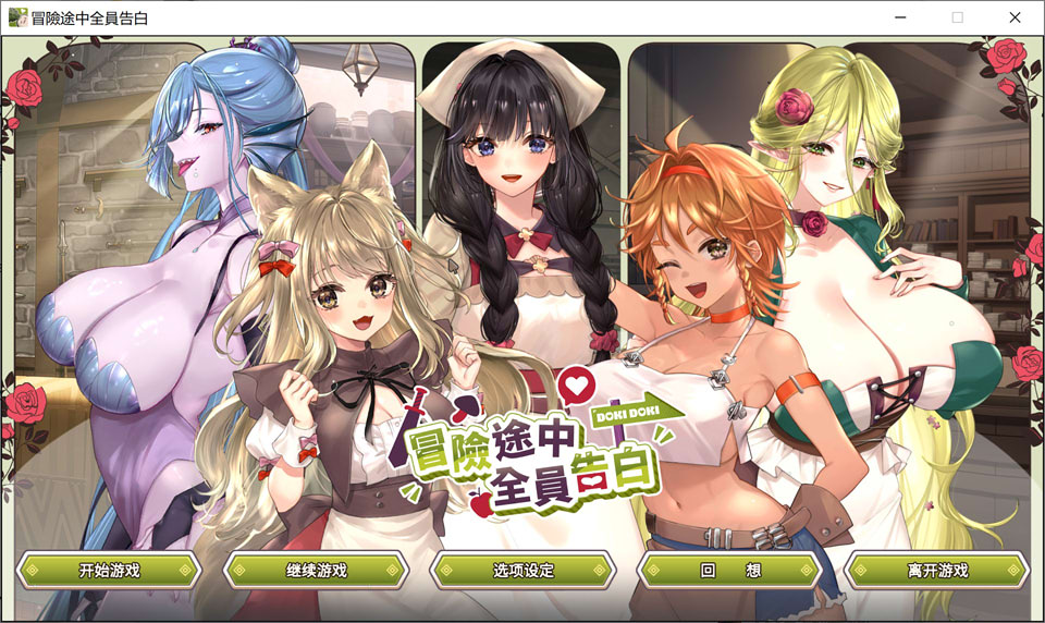 【日式SLG/新作】 冒险途中全员告白 Love Confessions on the Adventure 官方中文DOME版★全CV【2月新作/4.3G】-Hello world!