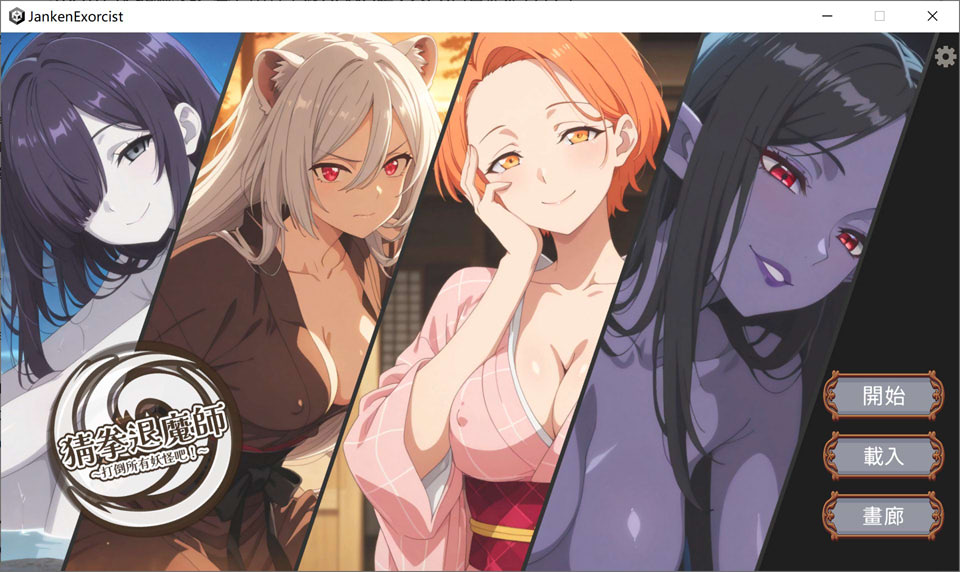 【SLG/STEAM官中】猜拳退魔师/猜拳退魔師 官方中文版★全CV[2月新作/1.4G]-Hello world!