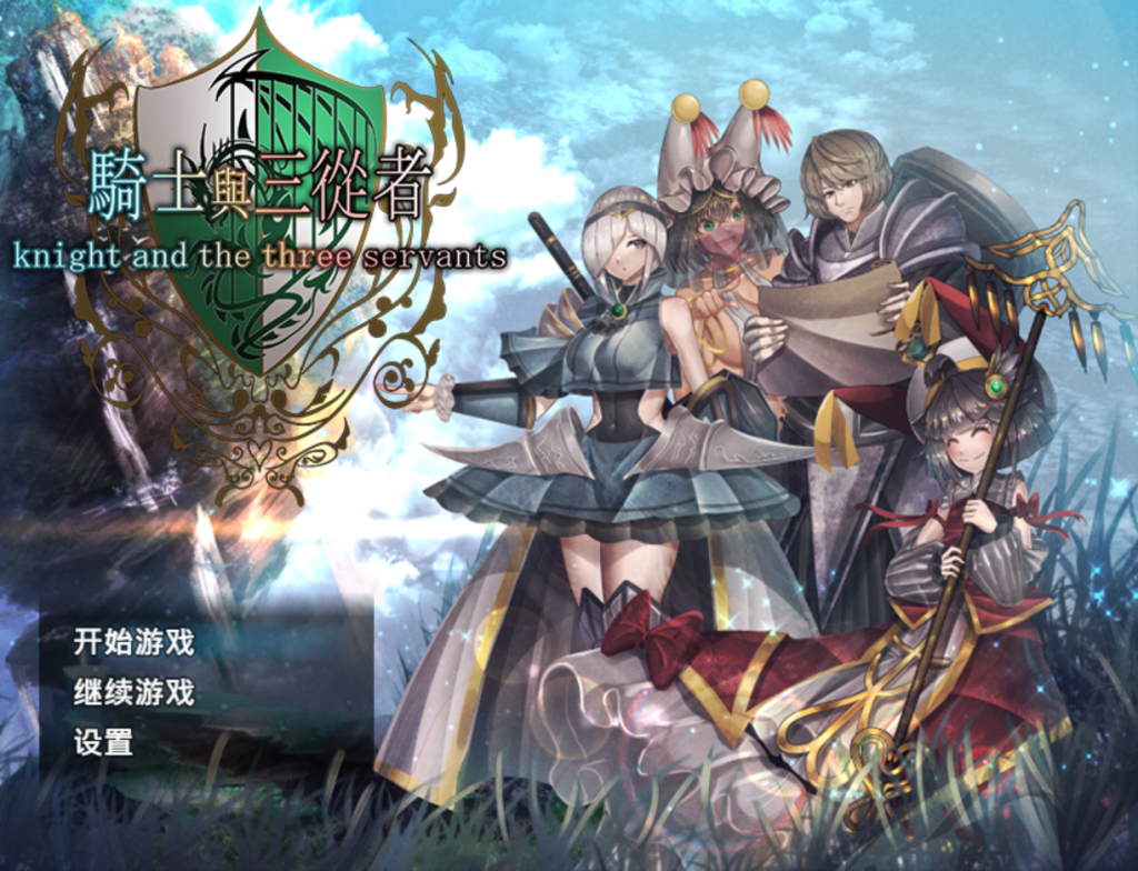 【日系RPG精品/官中/奇幻/辣妹/PC+安卓joi】骑士与三从者 騎士と三人の従者 官方中文版【1.92G】-Hello world!