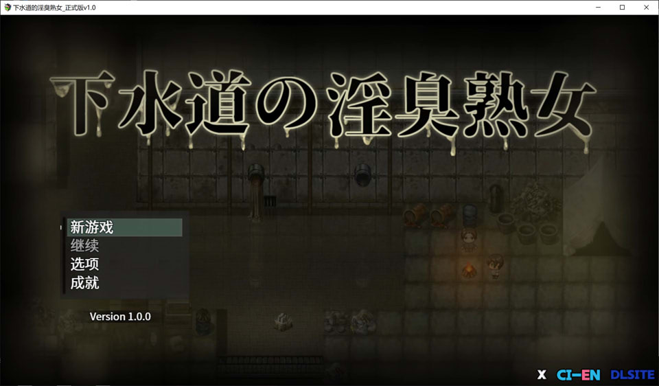 【日式RPG/新作】 下水道的淫臭熟女 下水道の淫臭熟女 官方中文版【2月新作/600M】-Hello world!