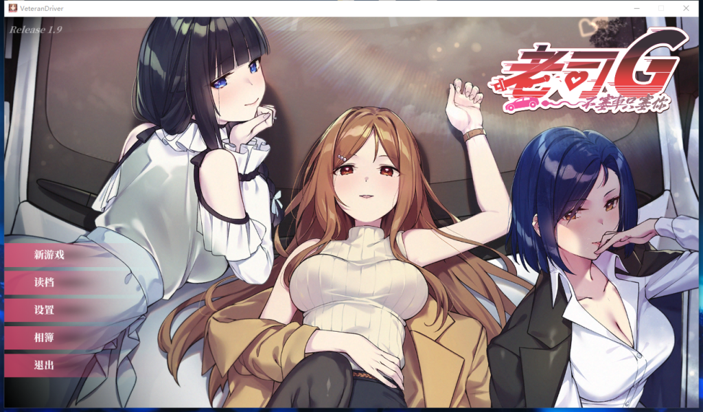 【PC/官中/动态/SLG】老司G -不塞車，只塞你V1.8官中动态步兵Ride Me, Taxi Driver 【3.1G】-Hello world!