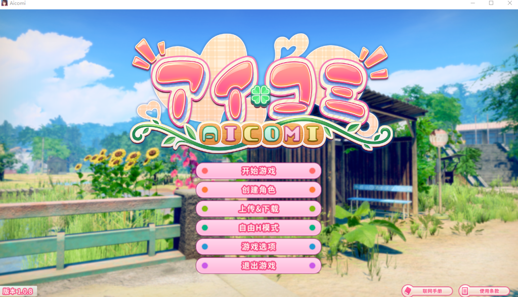 【PC/汉化/动态/SLG】爱语心通 Aicomi アイコミ V1.0.8 精翻汉化去码版+全特典DLC+Mod+自由H解锁【13G】-Hello world!