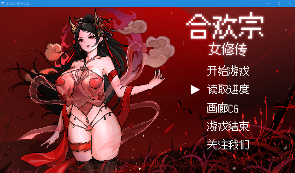 【PC+安卓joi/官中/动态/RPG】合欢宗女修传Ver0.25官中动态步兵版【1G】-Hello world!