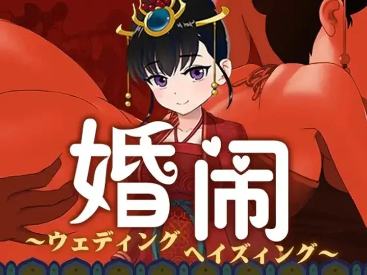 【PC/RPG】婚闹~ Wedding Hazing~ V1.0 官方中文版+全回想存档【586MB】-Hello world!
