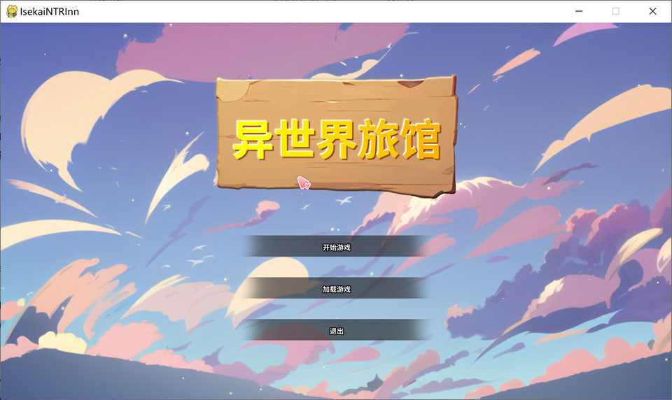 【SLG/2D/NTR】异世界NTR旅馆/異世界NTR旅館/IsekaiNTRInn V1.02 官中体验版【2月更新/3.4G】-Hello world!