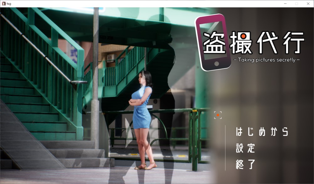 [日式SLG/动态/3D] 盗撮代行 -Taking pictures secretly 官中步兵版+存档[2.60G]-Hello world!