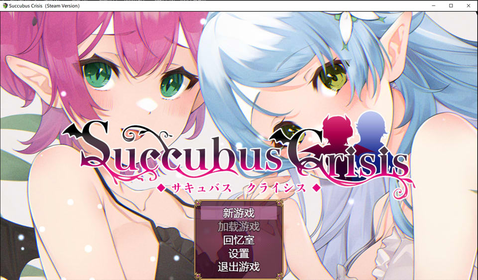 【RPG/魅魔/仆娘】魅魔危机/Succubus Crisis/サキュバスCRISIS 官方中文版[2月新作/1.2G]-Hello world!