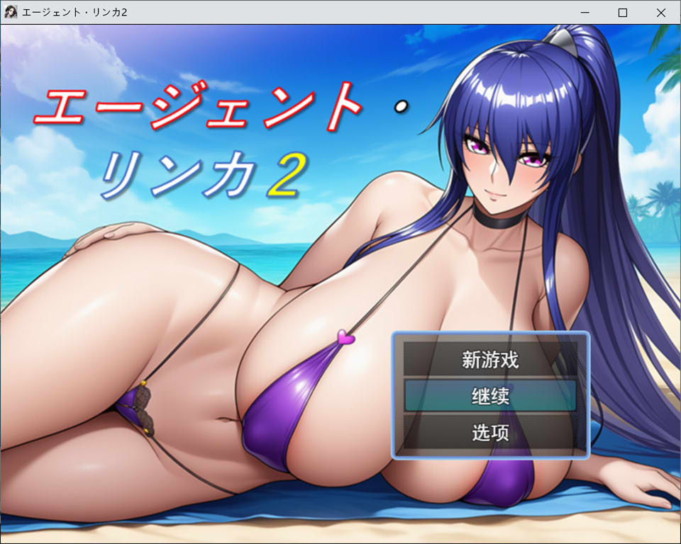 【RPG】特工・琳卡2/エージェント・リンカ2 V1.01 AI汉化版+全回想存档[新作/1G]-Hello world!